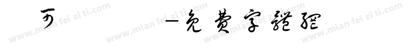 張可悅 カユ字体转换
